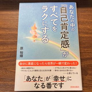 あなたの中の「自己肯定感」がすべてをラクにする(人文/社会)