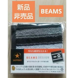 ビームスデザイン(BEAMS DESIGN)の【非売品】新品 BEAMS サッポロビール ノベルティ ハンドタオル ジャガード(ハンカチ/ポケットチーフ)