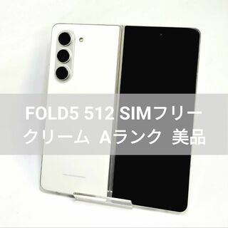 ギャラクシー(Galaxy)のGalaxy Z Fold 5 512GB クリーム SIMフリー 【A級美品】(スマートフォン本体)