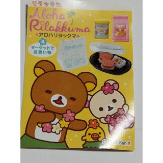 マーケットでお買い物*アロハリラックマ*リーメント*ぷちサンプル(その他)