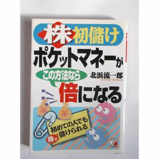 株初儲けポケットマネーがこの方法なら倍になる(ビジネス/経済)