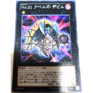 ユウギオウ(遊戯王)の早い者勝ち！　大人気！　遊戯王　Ｎｏ.３１ アベルズ・デビル　シークレット　初版(シングルカード)