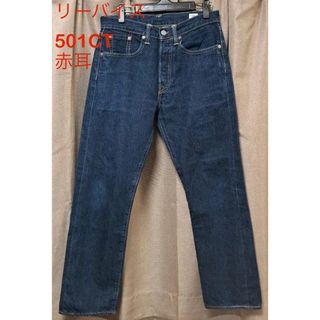 リーバイス(Levi's)のリーバイス 501CT W28 赤耳WHITE OAK セルビッジ コーンデニム(デニム/ジーンズ)