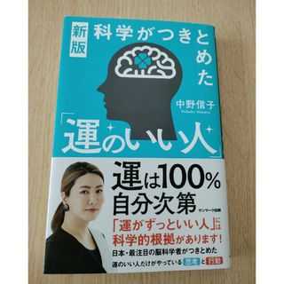 サンマーク出版 - 科学がつきとめた「運のいい人」