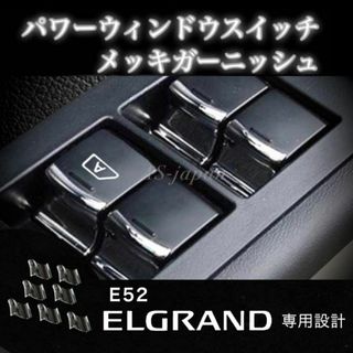 E52 エルグランド パワーウインドウ スイッチ メッキ装飾カバー(車種別パーツ)