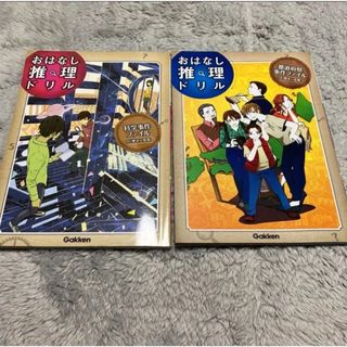 都道府県事件ファイル  化学事件ファイル　小学4～6年　2冊セット(語学/参考書)