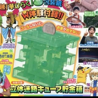 ショウガクカン(小学館)の小学8年生　4月号付録　立体迷路キューブ貯金箱(知育玩具)