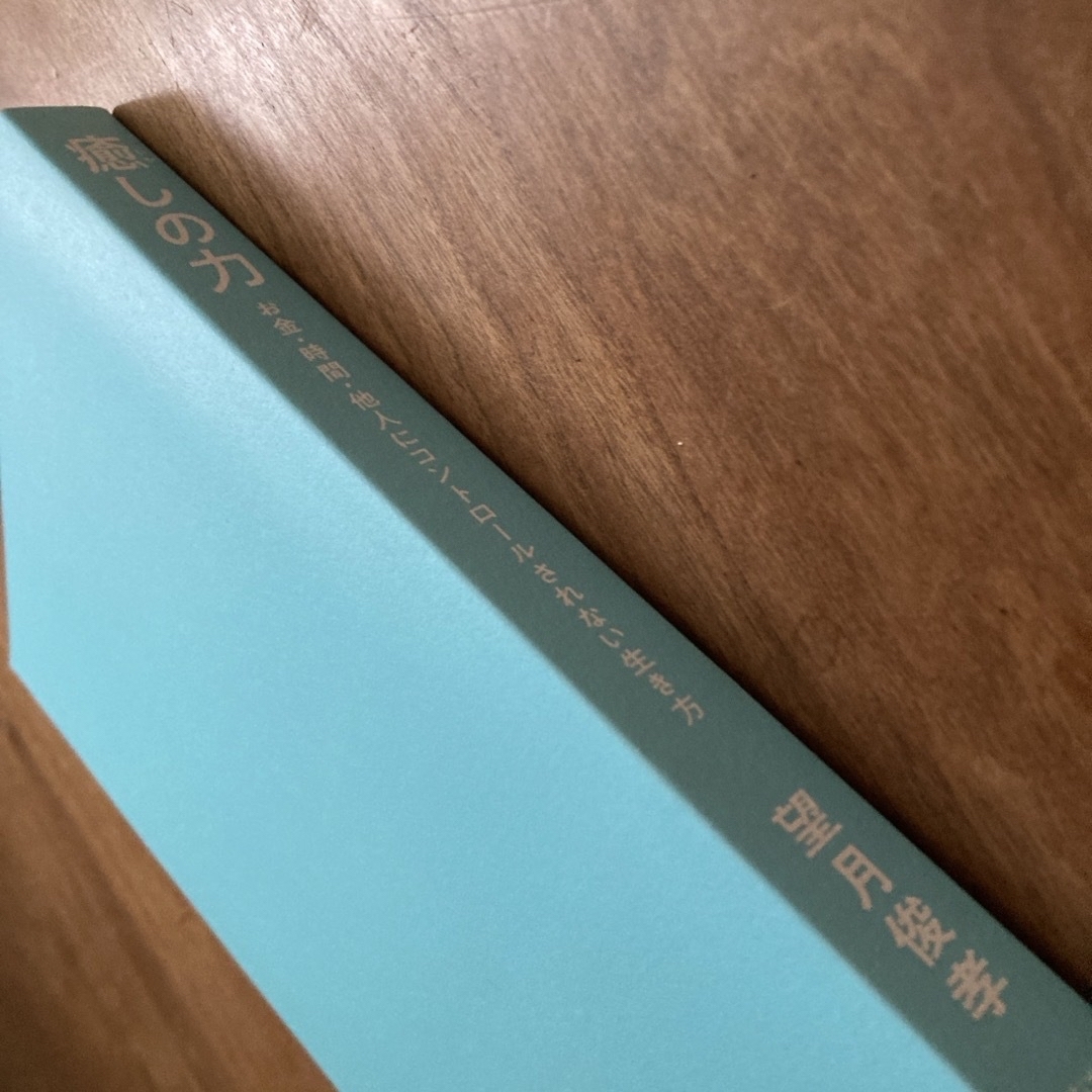 「癒しの力 お金・時間・他人にコントロールされない生き方」  ／望月俊孝 エンタメ/ホビーの本(ノンフィクション/教養)の商品写真