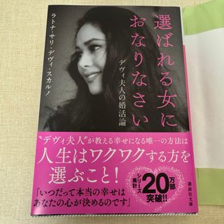 選ばれる女におなりなさいデヴィ　夫人の婚活論(文学/小説)