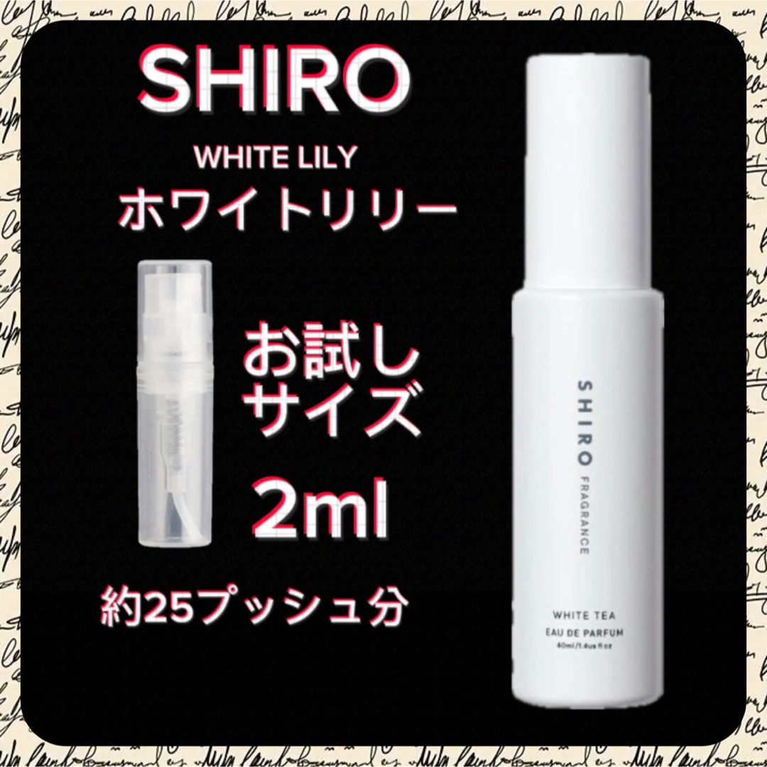 SHIRO/シロ ホワイトリリー 2mlお試しサイズ コスメ/美容の香水(ユニセックス)の商品写真