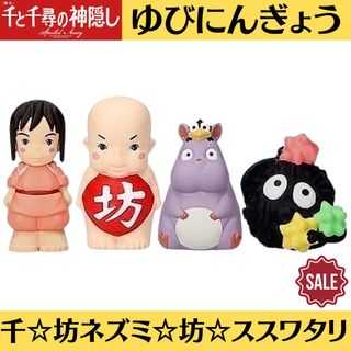 ジブリ(ジブリ)の新品 千と千尋の神隠し ゆびにんぎょう 指人形 千 坊 坊ネズミ ススワタリ4点(キャラクターグッズ)