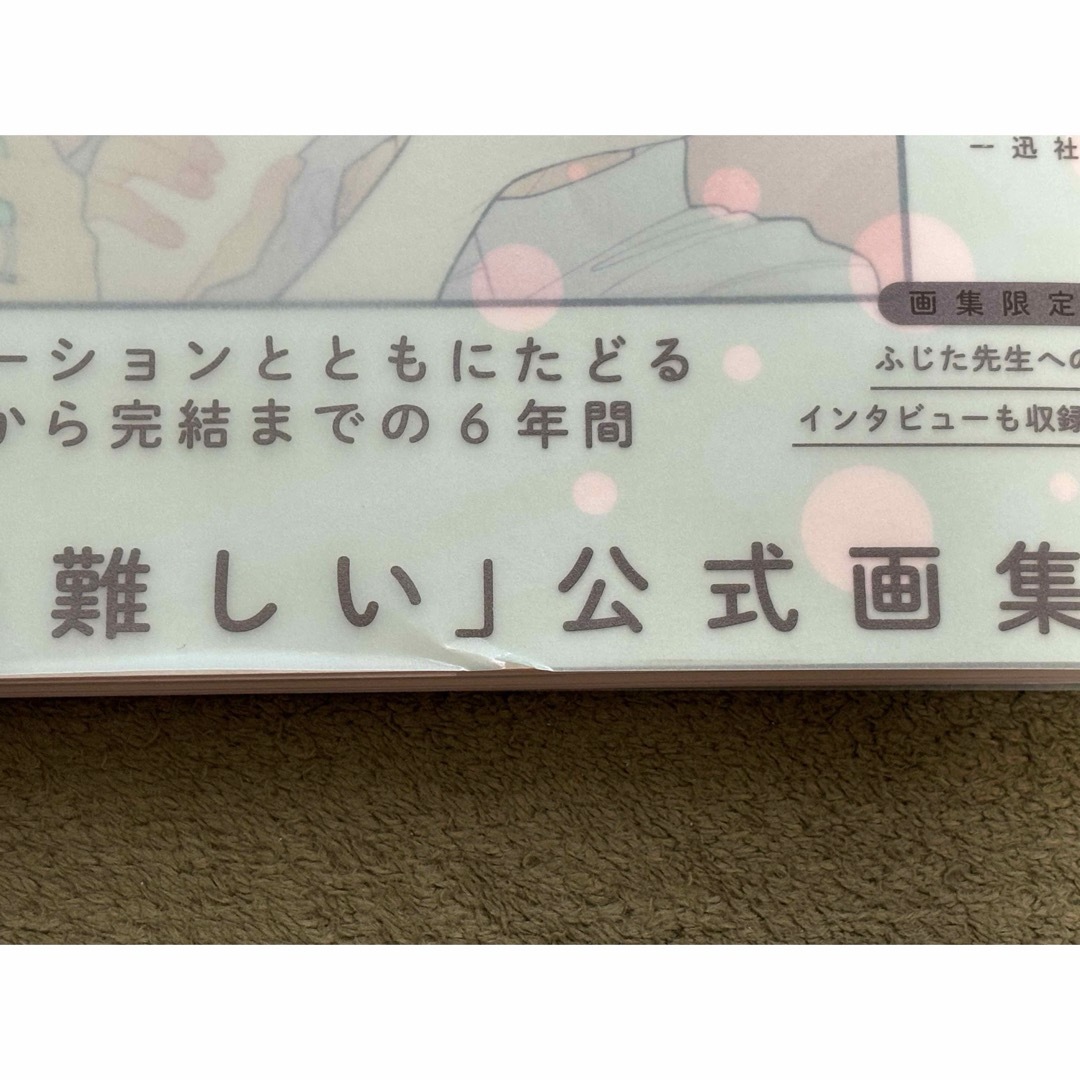 ヲタクに恋は難しい　公式画集 エンタメ/ホビーの本(アート/エンタメ)の商品写真