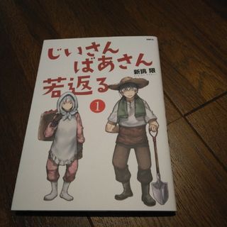 「じいさんばあさん若返る 1」 初版本新挑 限(少年漫画)