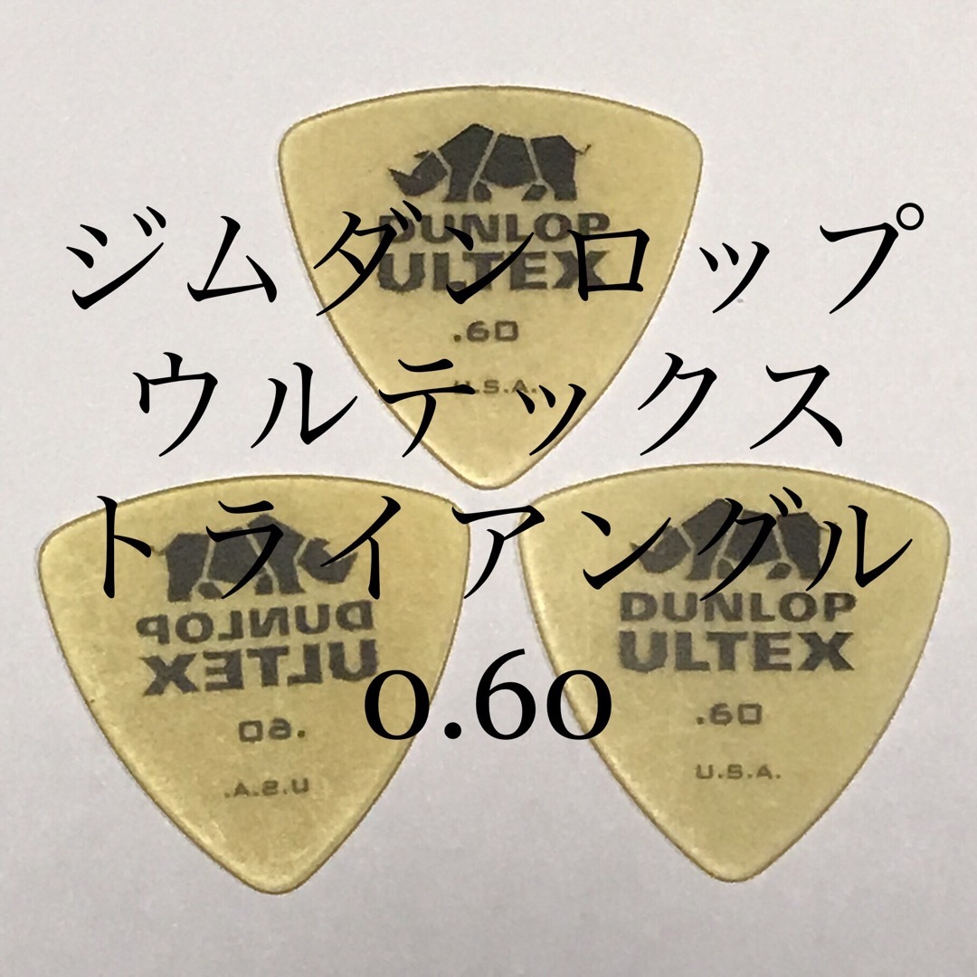 ピック ジムダンロップ 0.60 3枚 トライアングル 楽器のギター(エレキギター)の商品写真