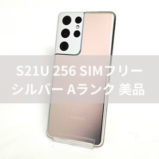 ギャラクシー(Galaxy)のGalaxy S21 Ultra 256GB シルバー SIMフリー【A級美品】(スマートフォン本体)