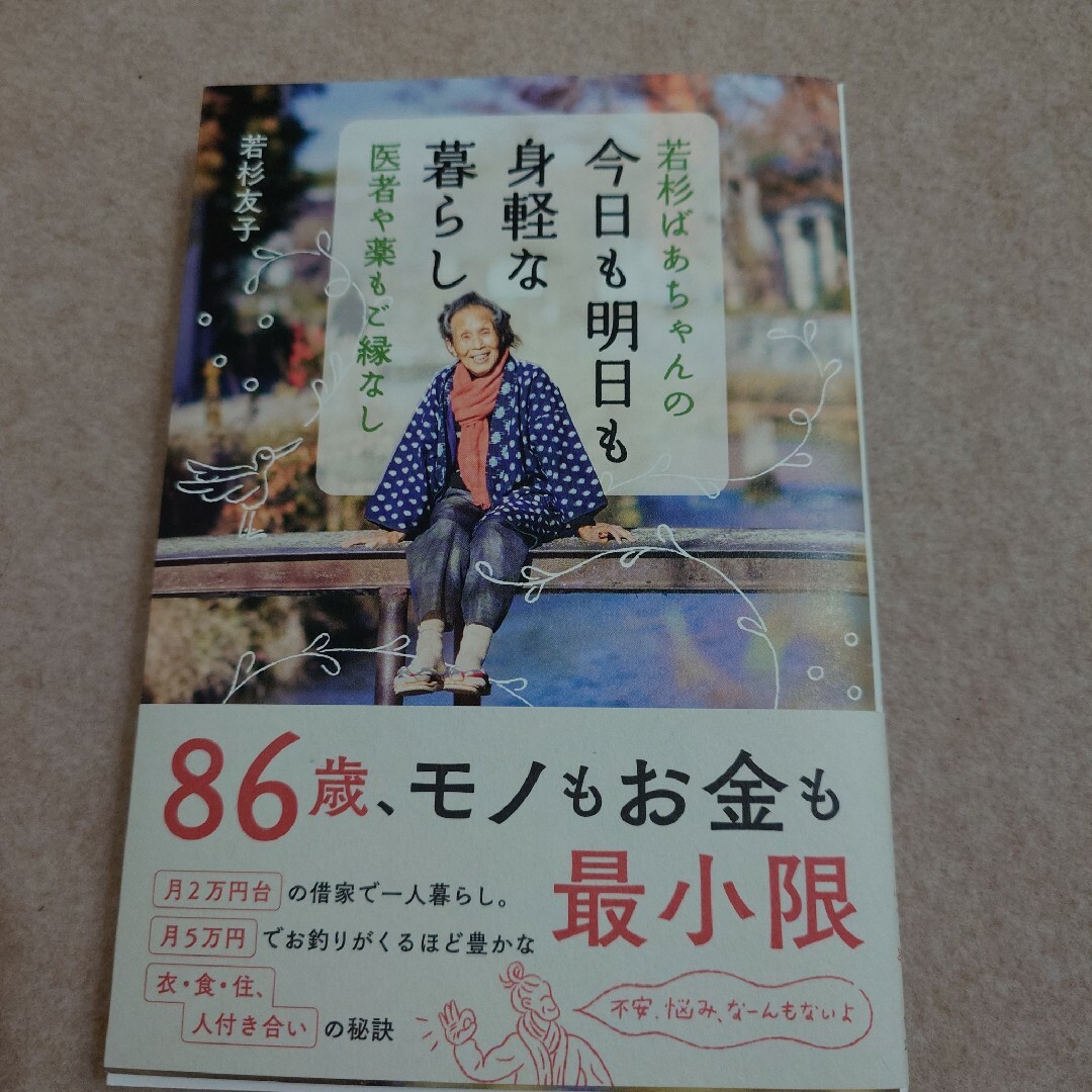 若杉ばあちゃんの今日も明日も身軽な暮らし エンタメ/ホビーの本(住まい/暮らし/子育て)の商品写真