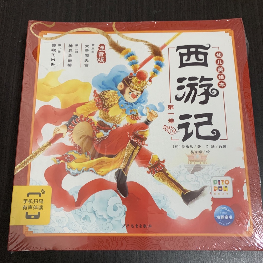 西遊記　中国語絵本　十冊　ピンイン付き　中国語　少年児童出版社 エンタメ/ホビーの本(絵本/児童書)の商品写真