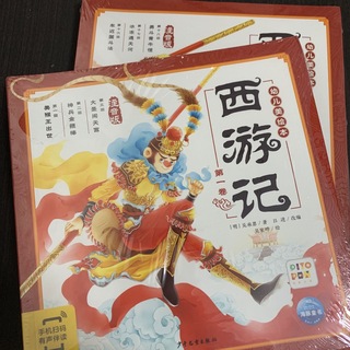 西遊記　中国語絵本　十冊　ピンイン付き　中国語　少年児童出版社(絵本/児童書)