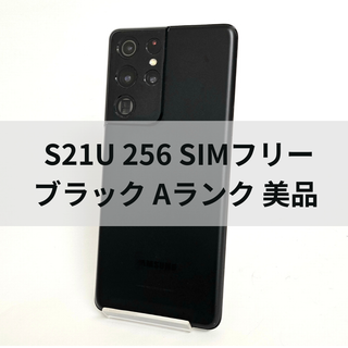 ギャラクシー(Galaxy)のGalaxy S21 Ultra 256GB ブラック SIMフリー A級美品(スマートフォン本体)