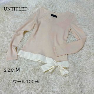 UNTITLED - UNTITLED♡ サテンリボンニット ウール100 ピンクベージュ M