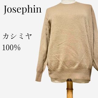 【大人気◎】Josephin ピュアカシミヤ100%ニット 40 ブラウン(ニット/セーター)