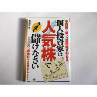 個人投資家は人気株でうまく儲けなさい(ビジネス/経済)