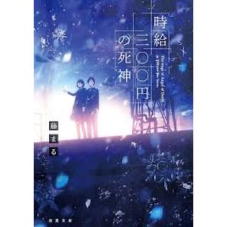 時給三〇〇円の死神 (双葉文庫)(文学/小説)