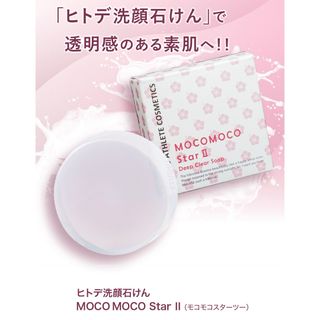 ディープクリアソープ MOCO MOCO Star Ⅱ モコモコスター 洗顔石鹸(洗顔料)