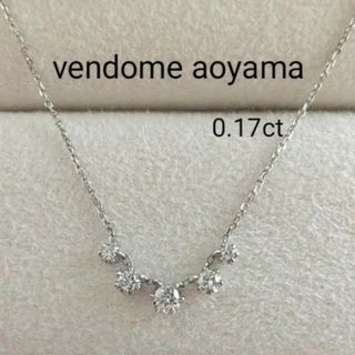 ヴァンドームアオヤマ(Vendome Aoyama)のヴァンドームアオヤマ  0.17ct  ダイヤモンドネックレス(ネックレス)