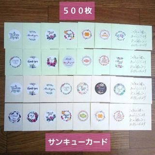 ★完成品★【匿名】手書き サンキューカード 500枚 花柄他 カラーペーパー(ラッピング/包装)