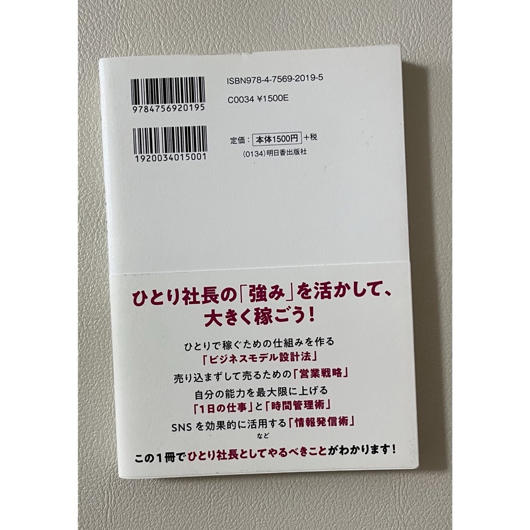 ひとり社長の稼ぎ方・仕事のやり方 エンタメ/ホビーの本(ビジネス/経済)の商品写真