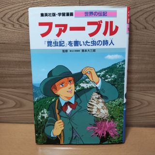 シュウエイシャ(集英社)の【集英社版・学習漫画　ファ－ブル】(絵本/児童書)