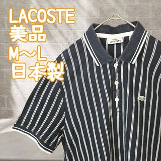 ラコステ(LACOSTE)の美品 ラコステ LACOSTE ポロシャツ ストライプ 日本製(ポロシャツ)