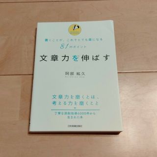 書くことが、これでとても楽になる81のポイント 文章力を伸ばす阿部 紘久(ビジネス/経済)