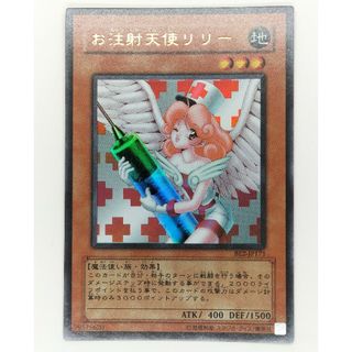 ユウギオウ(遊戯王)の遊戯王 お注射天使リリー BE2 ウルトラ(シングルカード)