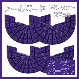 ヒールガード ソールガード スニーカー プロテクター 保護 補修 紫 セット(スニーカー)