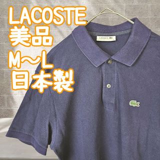 ラコステ(LACOSTE)の美品 ラコステ LACOSTE ポロシャツ 半袖シャツ ネイビー 日本製(ポロシャツ)