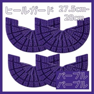 ヒールガード ソールガード スニーカー プロテクター 保護 補修 紫 セット(スニーカー)