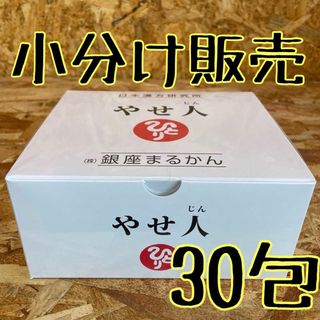 新品未開封【送料無料】銀座まるかん やせ人 バラ販売30包(その他)