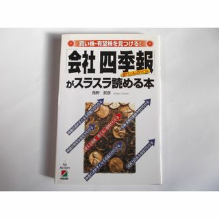 会社四季報がスラスラ読める本(ビジネス/経済)