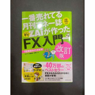 ダイヤモンド社 - 一番売れてる月刊マネー誌ＺＡｉが作った「ＦＸ」入門