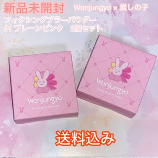 Wonjungyo フィクシングブラーパウダー プレーンピンク 推しの子 2個(フェイスパウダー)