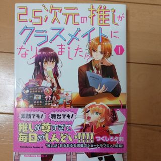 ２．５次元の推しがクラスメイトになりました！？(青年漫画)