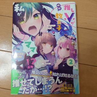 推しＶが教え子で私がママで！？(青年漫画)