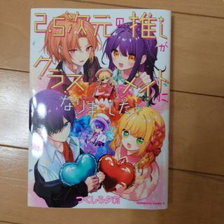 ２．５次元の推しがクラスメイトになりました！？(青年漫画)