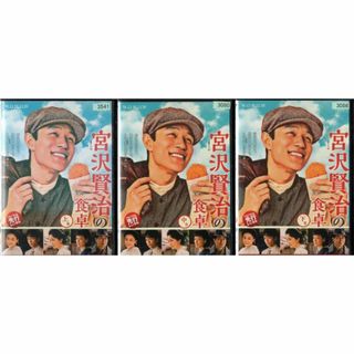 rd07724　連続ドラマW 宮沢賢治の食卓 全3巻セット　中古DVD(TVドラマ)