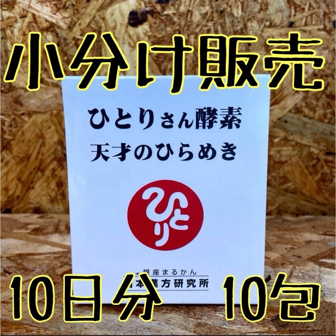 銀座まるかん　ひとりさん酵素 天才のひらめき　10包 食品/飲料/酒の健康食品(その他)の商品写真