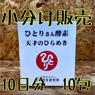 銀座まるかん　ひとりさん酵素 天才のひらめき　10包(その他)