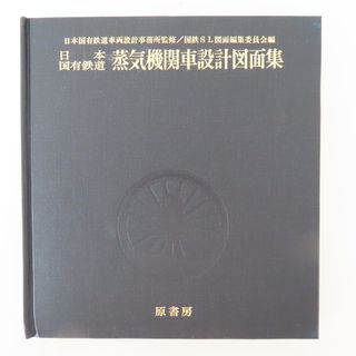 M04 希少 昭和51年初版 日本国有鉄道 蒸気機関車設計図面集 原書房 日本国有鉄道車両設計事務所(その他)