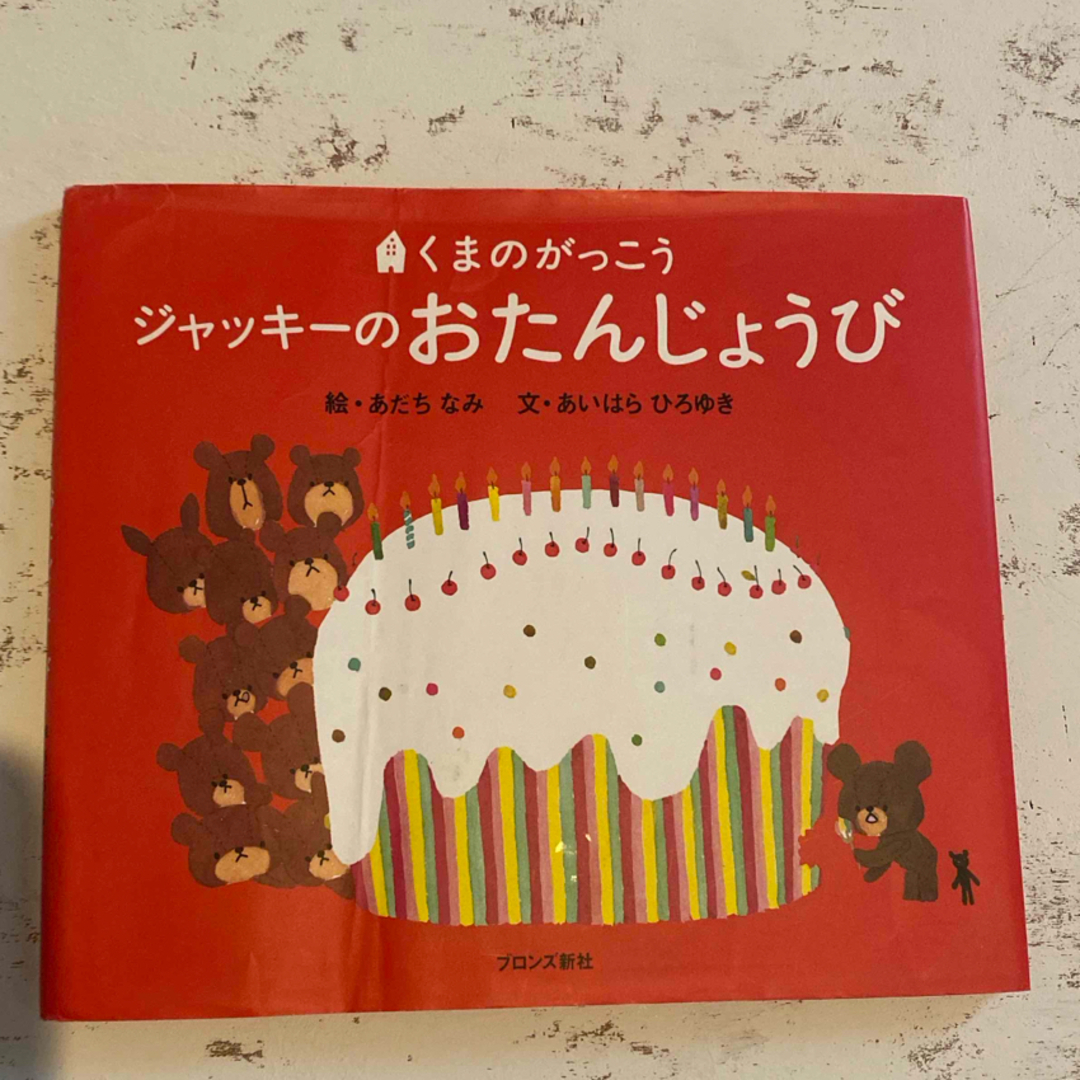 くまのがっこう3冊セット エンタメ/ホビーの本(絵本/児童書)の商品写真